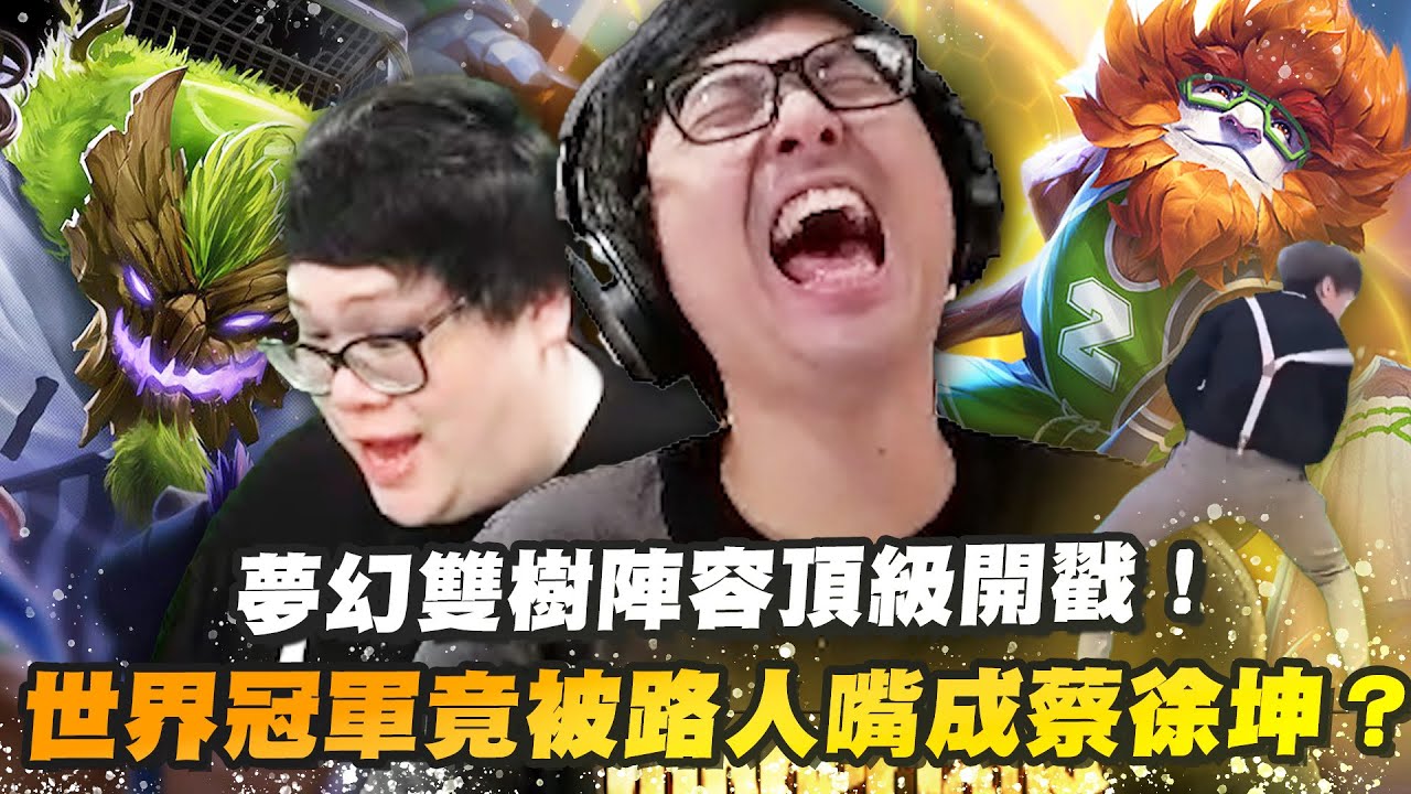 【DinTer】夢幻雙樹陣容頂級開戳！茂凱Maokai +趙信Xin Zhao JG！世界冠軍竟被路人嘴成蔡徐坤？被隊友語音笑到肚子痛... 陸服生態－打得好才有資格開語音？！