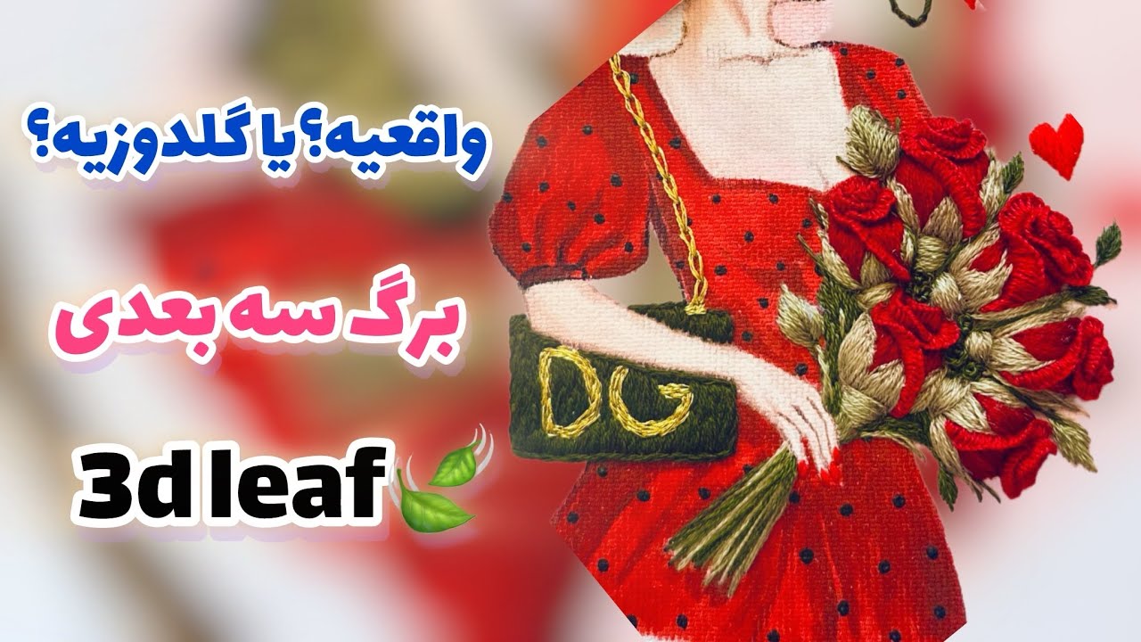 چجوری برگ سه بعدی بدوزیم؟ | 3d embroidery leaves 🍃 