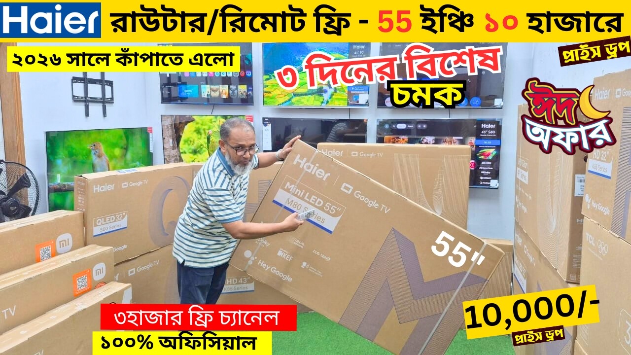 Haier Google tv price in bangladesh 2026 , Haier google tv price , Smart led tv price in bangladesh
