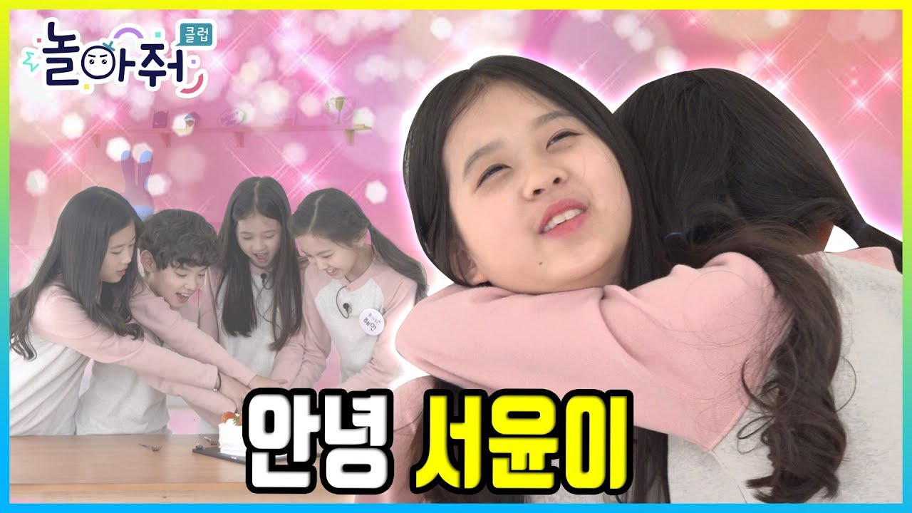 놀아줘클럽 최고령 맏내 서윤이 눈물의 졸업식ㅣ새멤버 공개 커밍순 [포켓TVX놀아줘클럽]