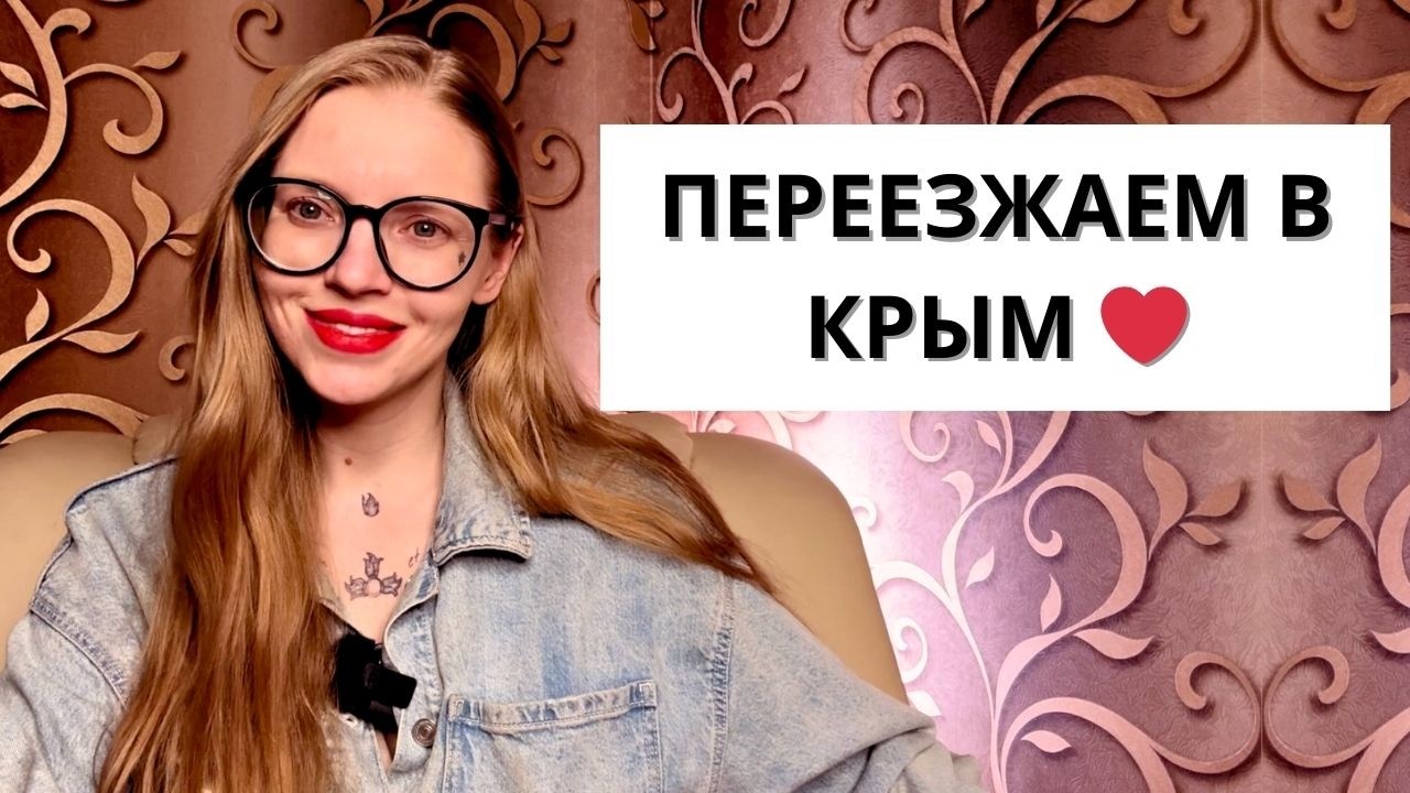 МЫ ПЕРЕЕЗЖАЕМ!! Из Донбасса в Крым ✌🏻