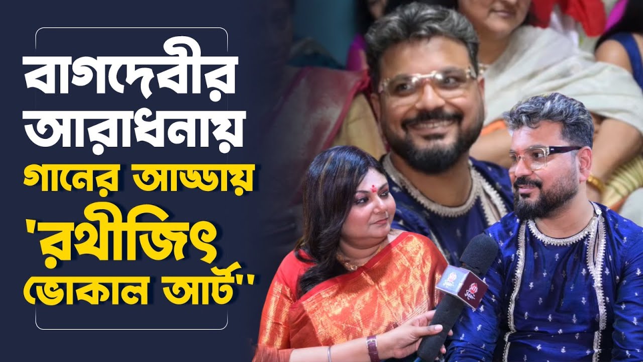 সরস্বতী পুজোয় গানের আসর রথীজিৎ-শ্রেয়ার | Rathijit Bhattacharya | Saraswati Puja 2024 | Siti Cinema