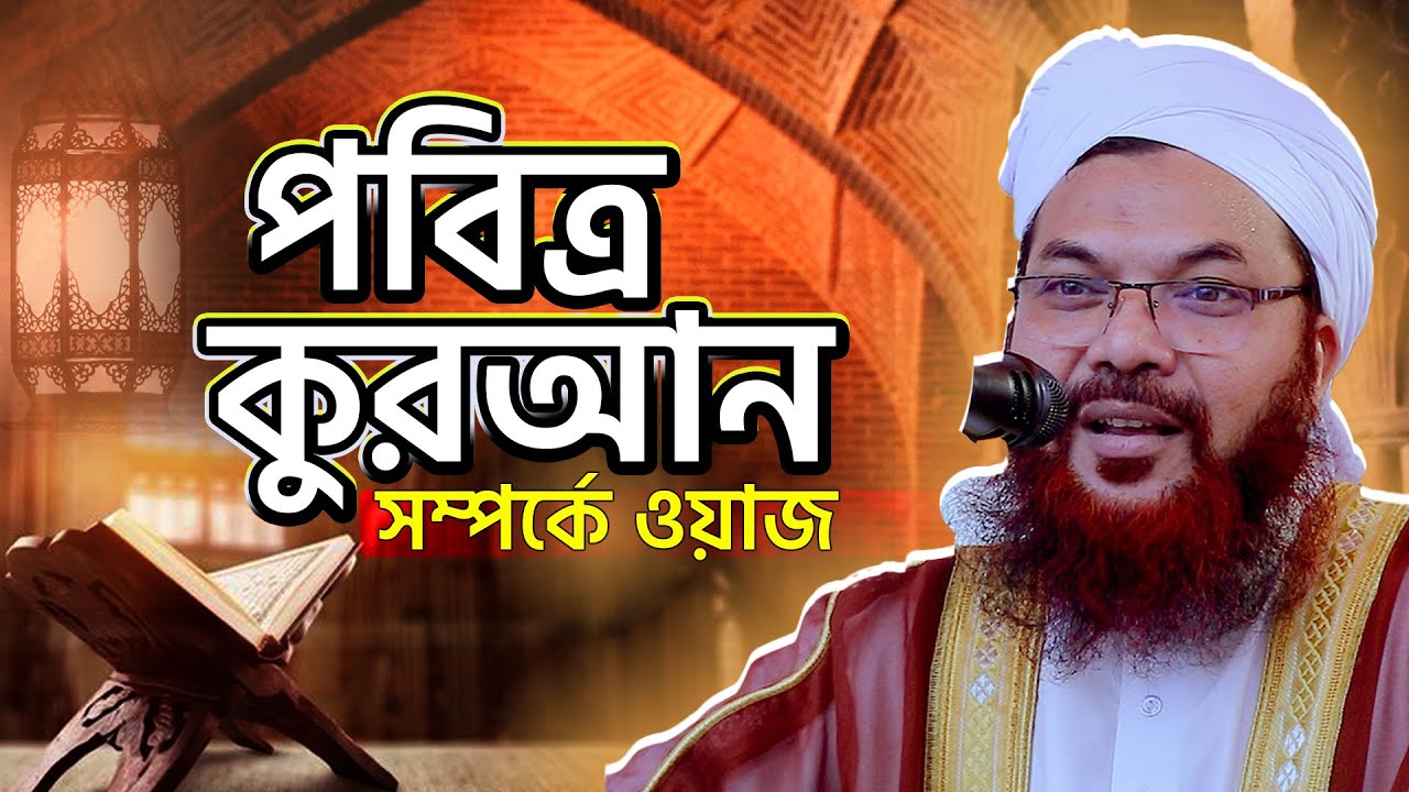 কুরআন কীভাবে আমাদের জীবনের গাইডলাইন? আল্লামা কামরুল ইসলাম সাঈদ আনসারী ওয়াজ