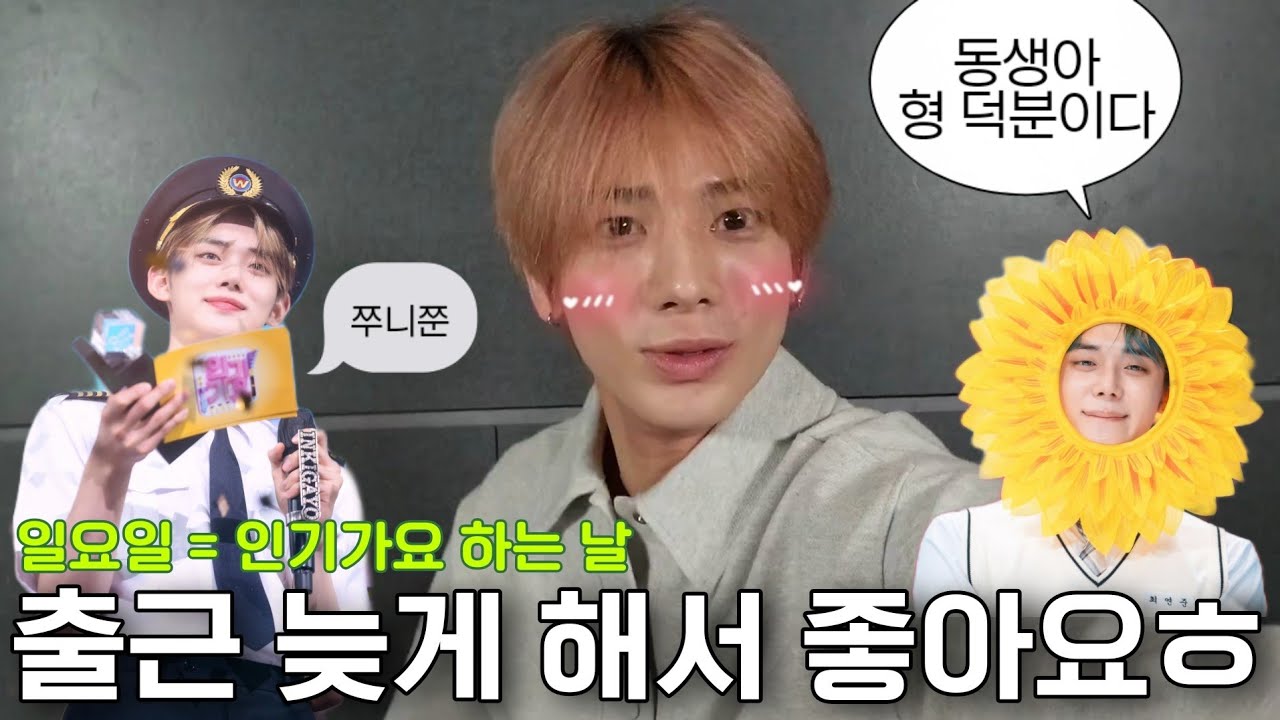 [TXT/투바투] 연준이 형이 인기가요MC라서 행복해요