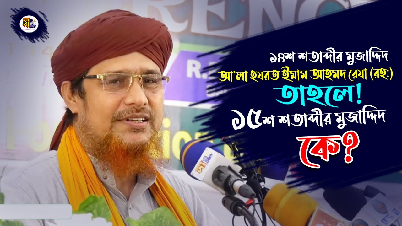 ১৪শ শতাব্দীর মুজাদ্দিদ আ’লা হযরত ইমাম আহমদ রেযা (রহ:) তাহলে! ১৫শ শতাব্দির মুজাদ্দিদ কে? Deepti TV