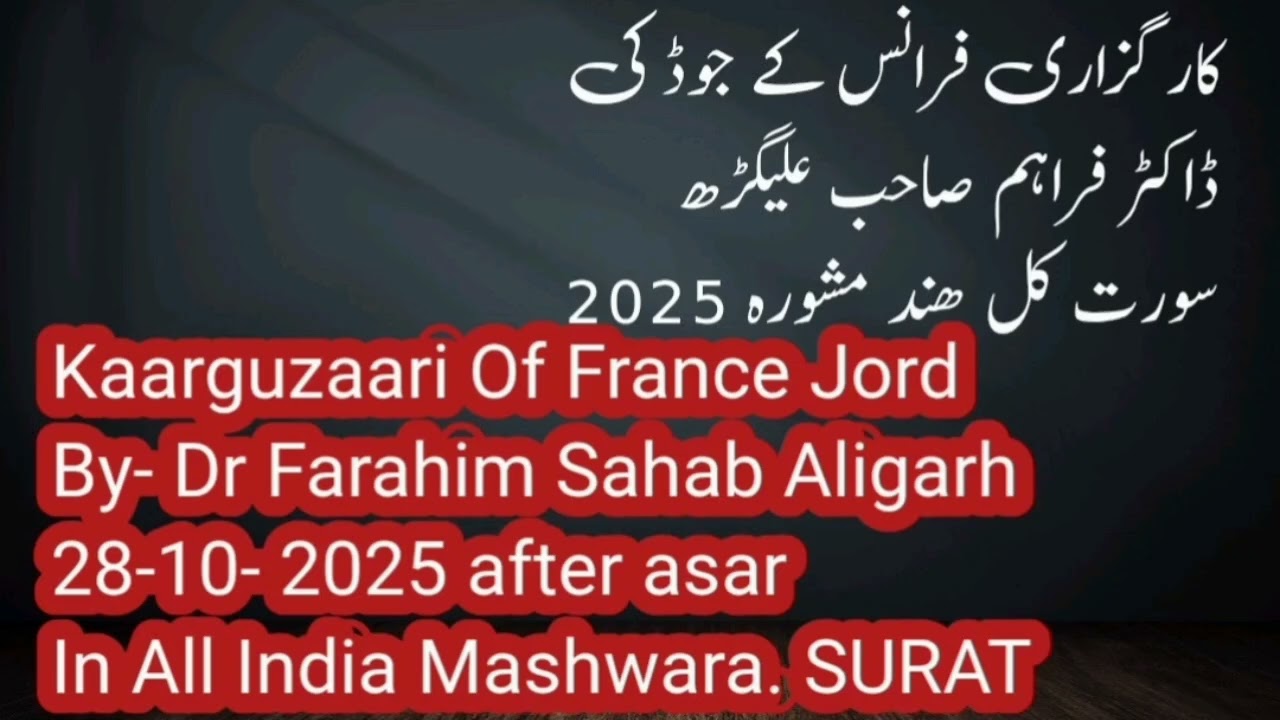Karguzari of France jod in kul hind mashwara  2025 SURAT. BY DR FRAHIM SAHAB ALIGARH. 