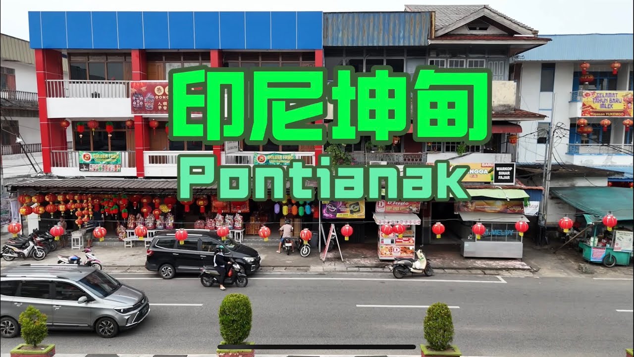 新年前去印尼坤甸华人市场赶集