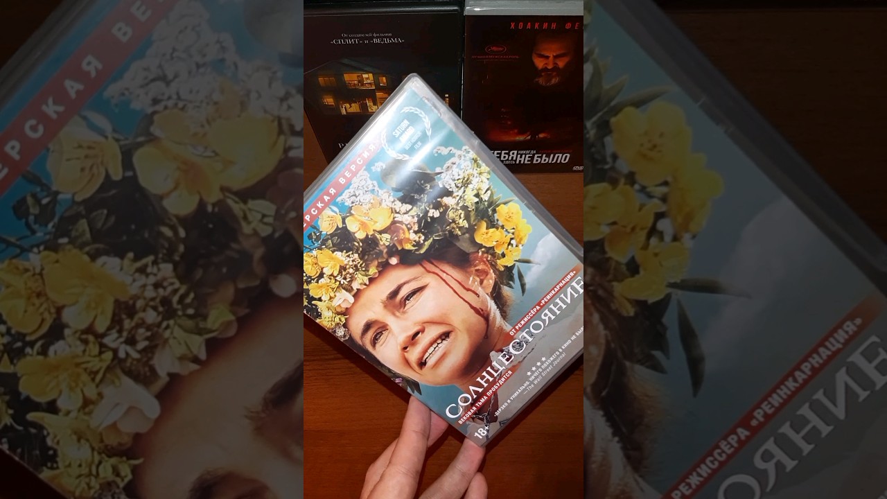 СОЛНЦЕСТОЯНИЕ | MIDSOMMAR | Обзор фильма | Распаковка DVD издания | Ужасы #shorts #short #хоррор