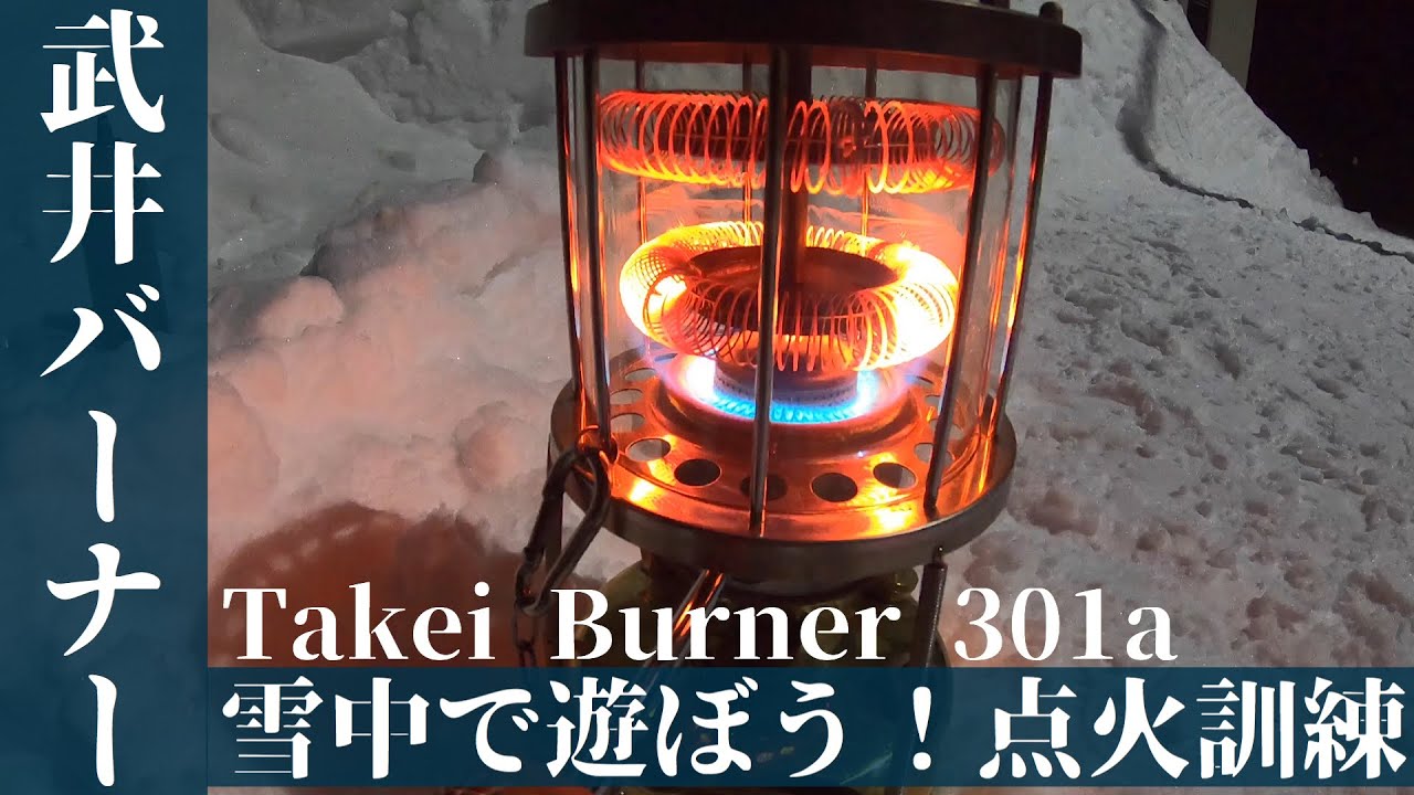武井バーナー雪中で遊ぼう！