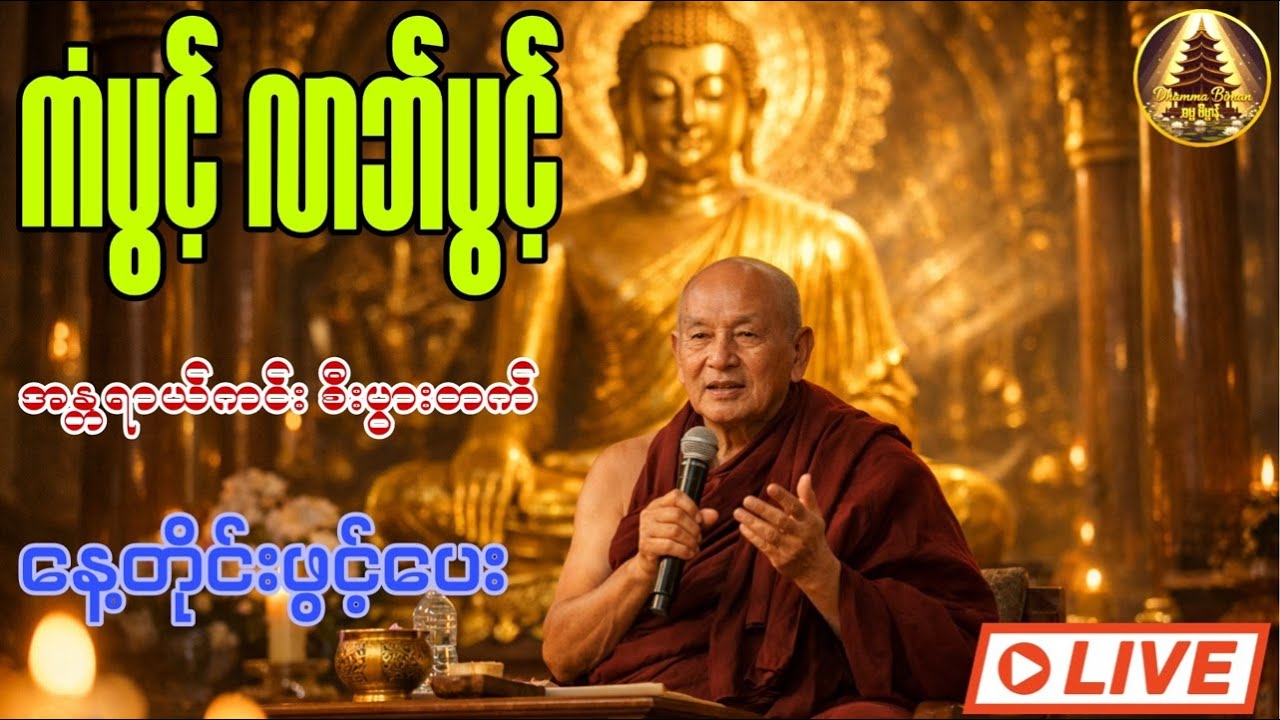 မဟာသရဏဂုံတော်ကြီး အံ့ဩဖွယ်တရားတော် – ဘဝပြောင်းလဲစေမယ့် သစ္စာဂုဏ်ရည် ဆရာတော် Live