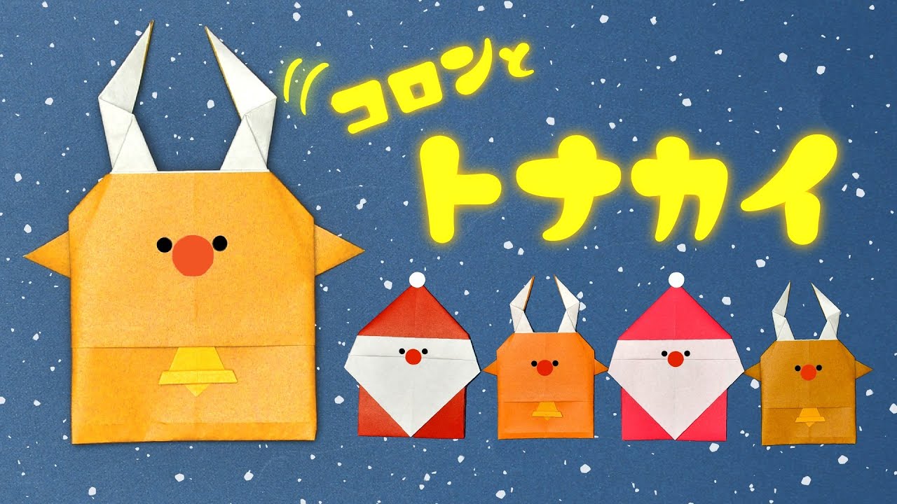 【折り紙1枚】クリスマス 可愛い コロンとトナカイの折り方（ゆっくり解説）
