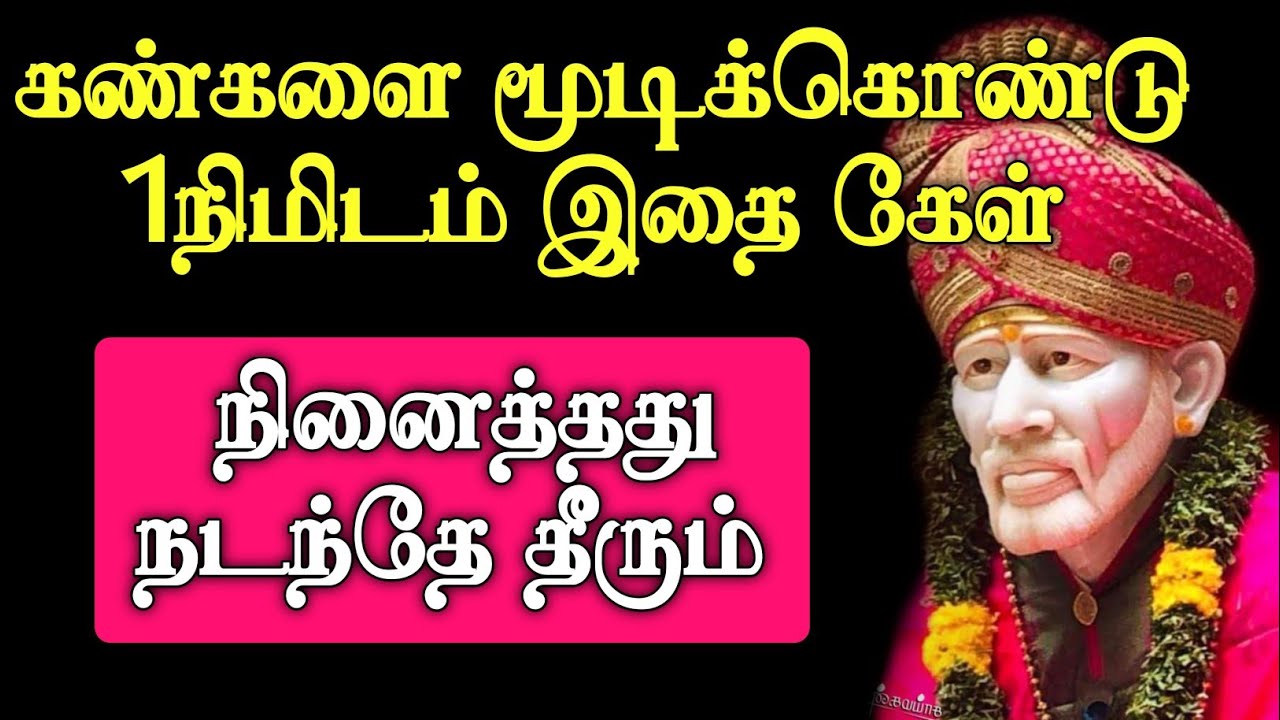 நினைத்தது நடந்தே தீரும் | Shirdi Sai Baba Advice in Tamil | Sai baba | Sai | baba | Sai appa
