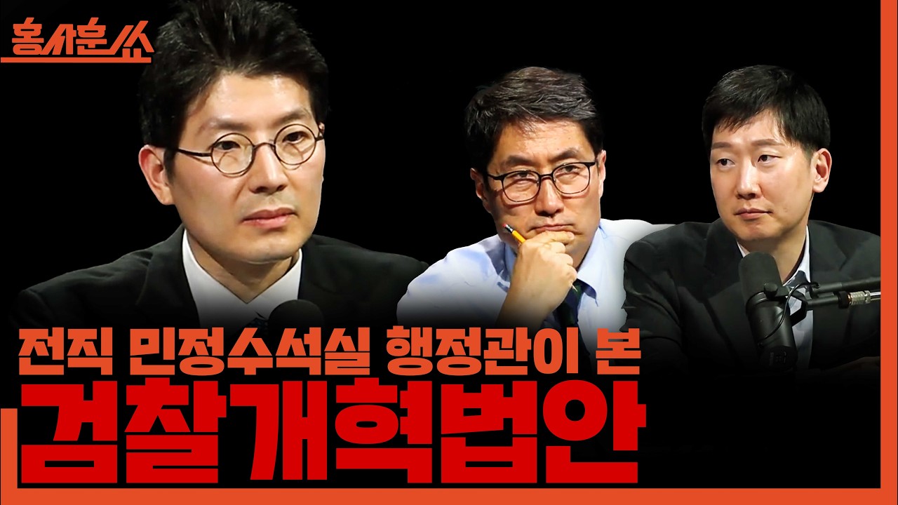 [홍사훈쑈] 전직 민정수석실 행정관이 본 '검찰개혁법안'ㅣ김규현X박지웅ㅣ2026년 3월 24일 화요일