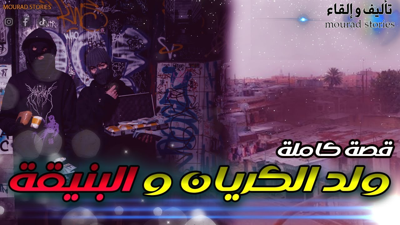 قصة ولد الكريان والبنيقة --------قصة كاملة-------