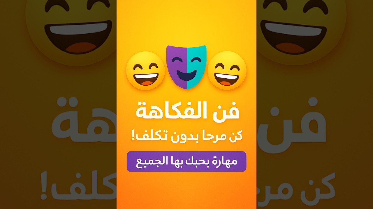 فن الفكاهة  كيف تكون مرحاً ومحبوباً بدون تكلف في 5 دقائق