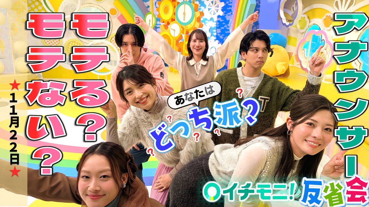 【イチモニ！反省会】あなたはどっち派？ 生まれ変わるなら…男？女？ ケンカをしたら…折れる？折れない？