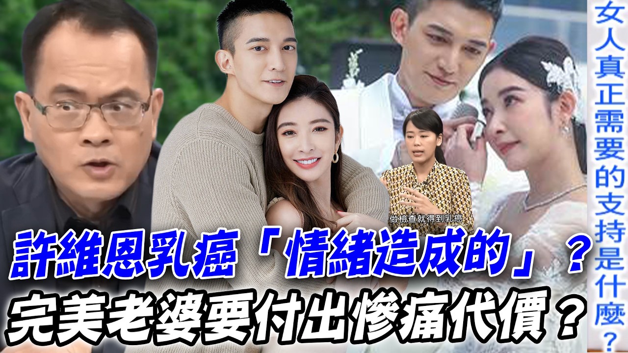 許維恩乳癌真正原因？昔日與老公王家梁鬧婚變…要當完美老婆要付出什麼慘痛代價？每周精選【新聞挖挖哇】