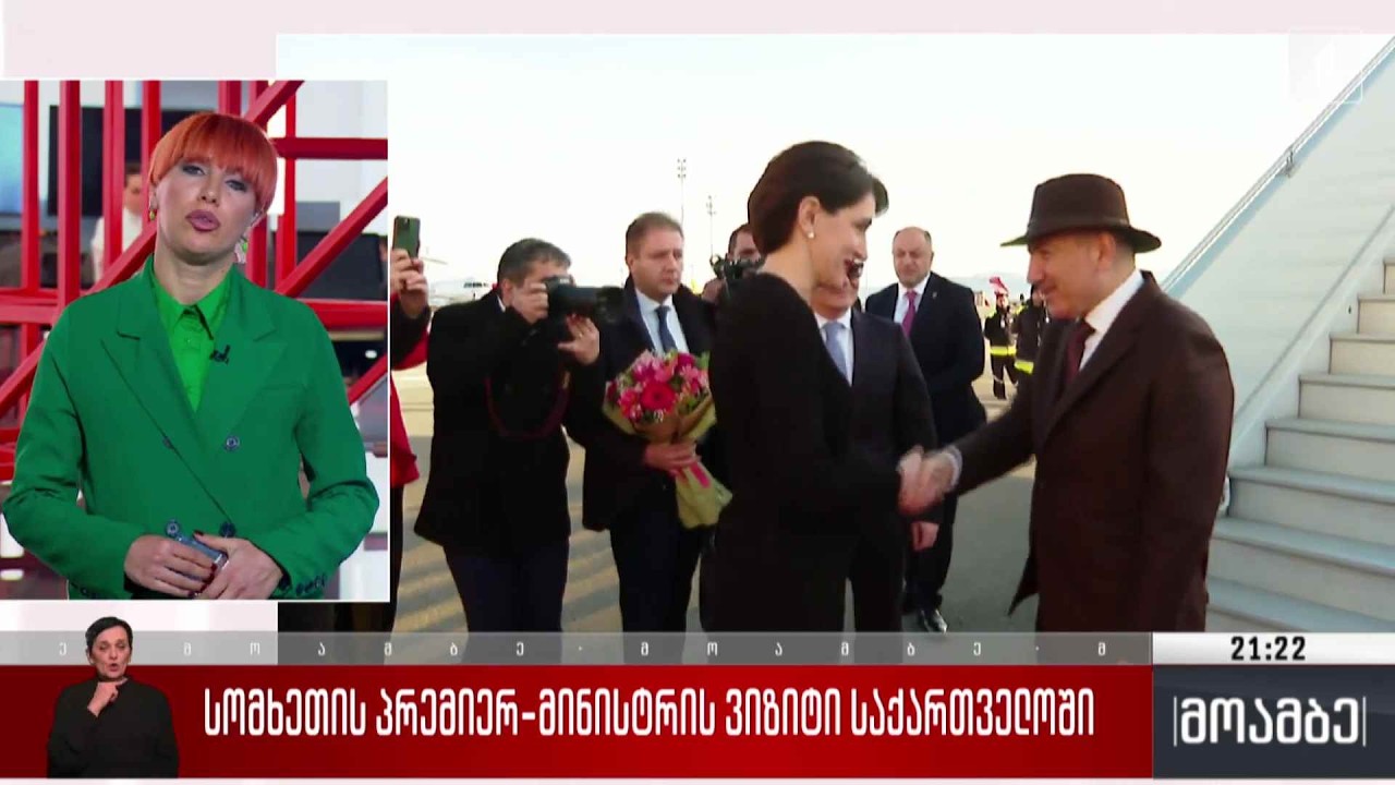 სომხეთის პრემიერ-მინისტრის ვიზიტი საქართველოში