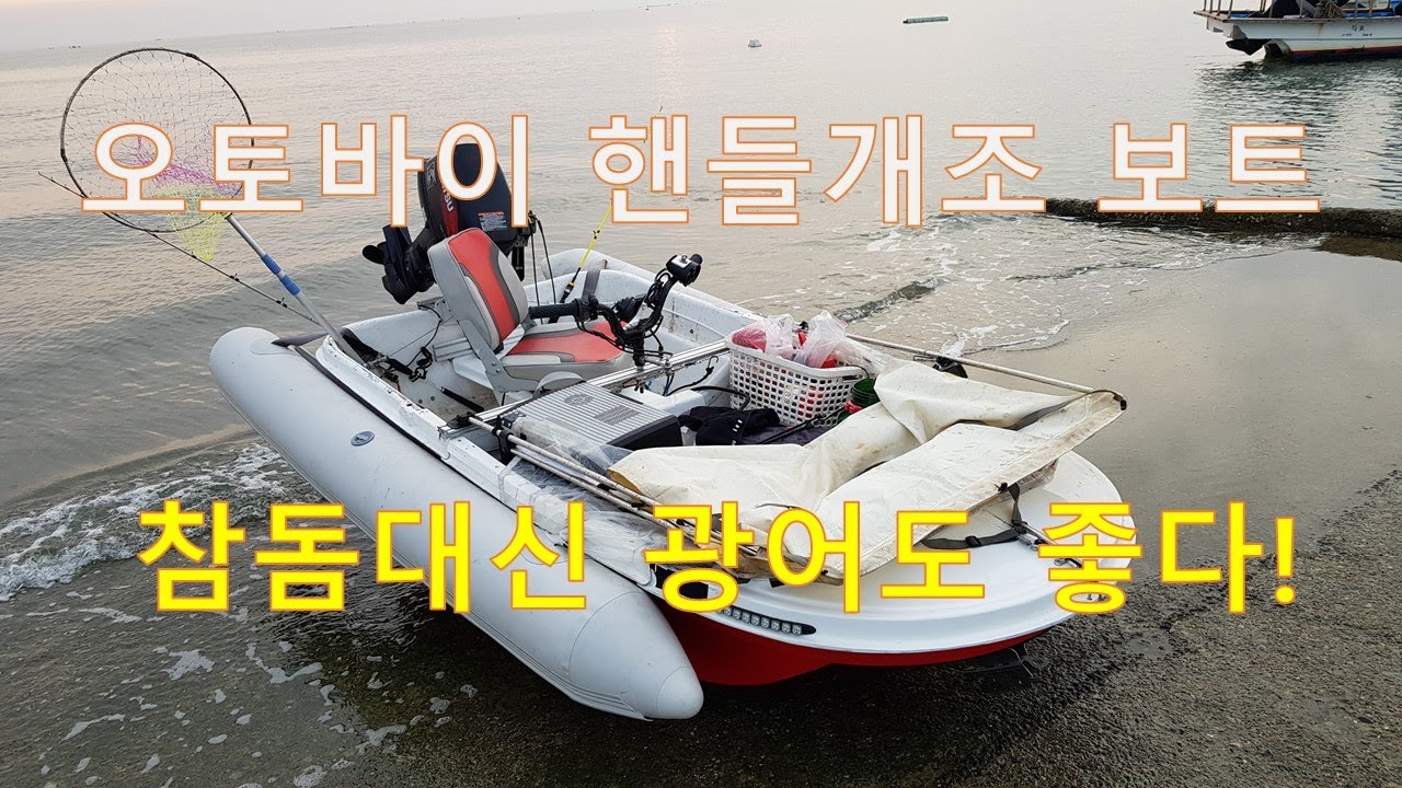 오토바이 핸들개조 분할보트 연도 참돔 도전
