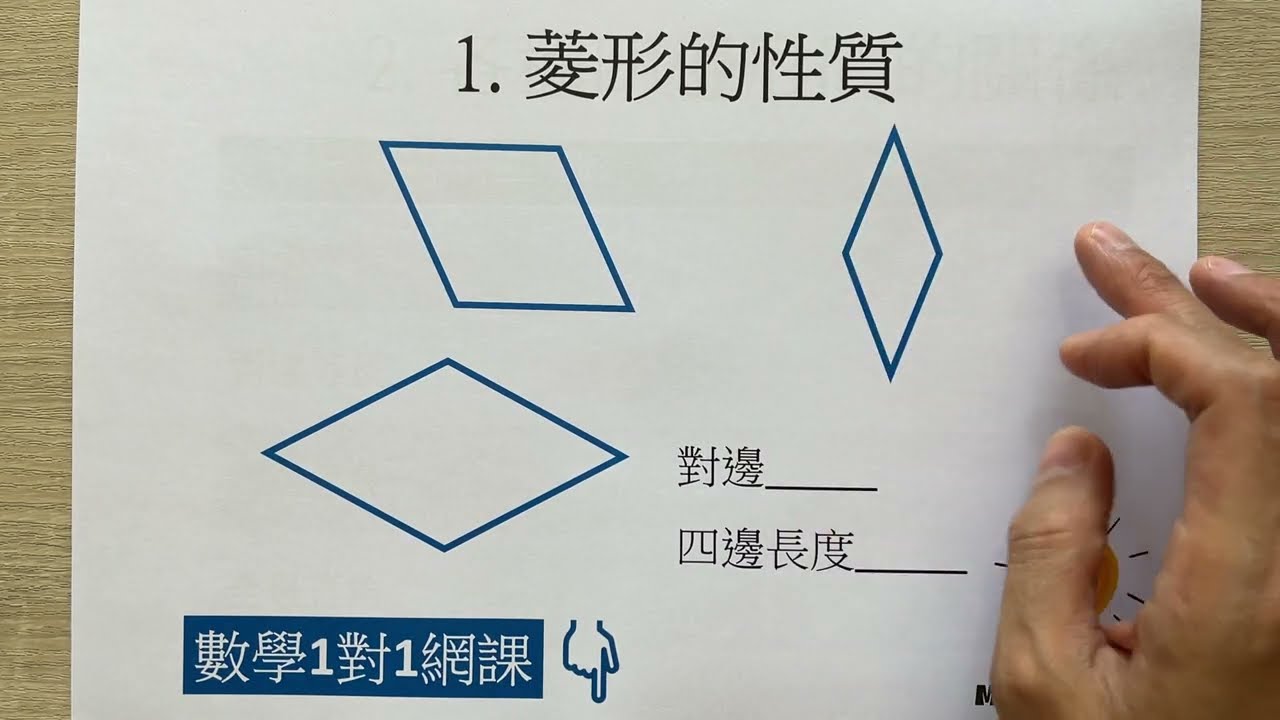 2. 菱形的性質 | 四邊形 | 小四 | 數學 | 香港 | 數學1對1網課補習：6737 6368 |