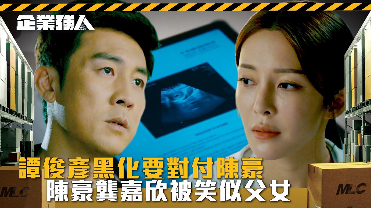 企業強人｜譚俊彥黑化要對付陳豪 陳豪龔嘉欣被笑似父女(Eng sub/ 繁／簡字幕)｜陳豪｜譚俊彥｜張曦雯｜第十一集精華｜TVB港劇精華