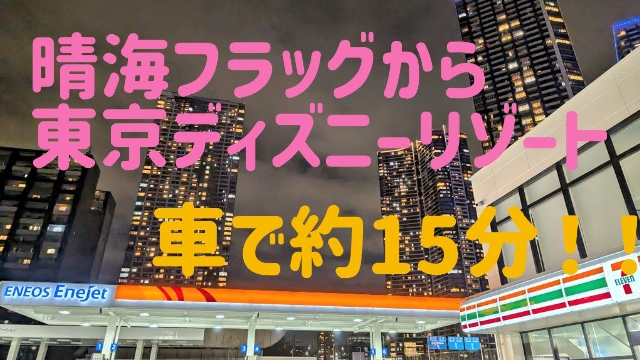 晴海フラッグから東京ディズニーリゾートまでの道のり(車・バイク)
