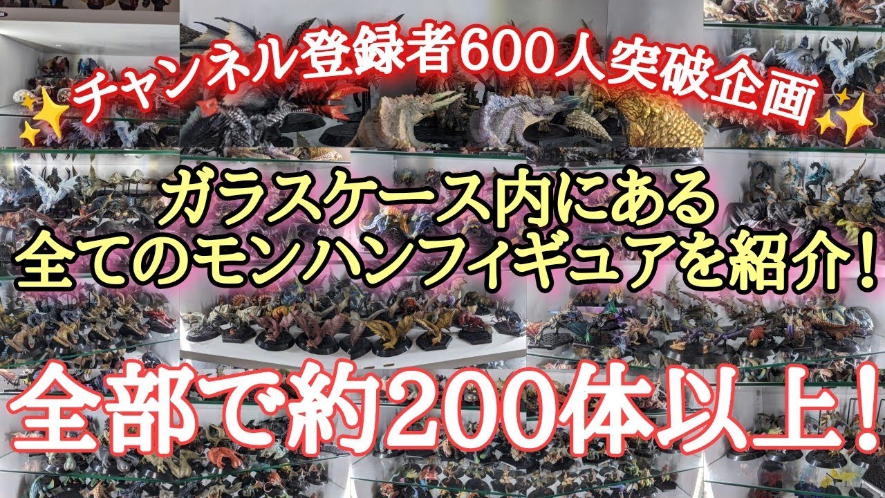 【モンハンフィギュア•スタンダードモデル】今持っているモンハンフィギュアを紹介！☆チャンネル登録者600人突破企画☆