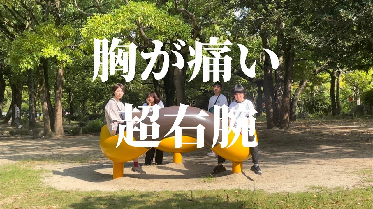 超右腕 - 胸が痛い（Music Video）