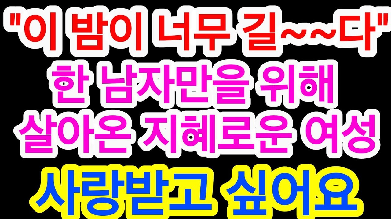 화성230번, 이밤이 너무 길다 한 남자만을 위해 살아온 지혜로운 여성. 사랑받고 싶어요 #중매소개팅tv #중매 #결혼정보회사 #재혼 #중매티비