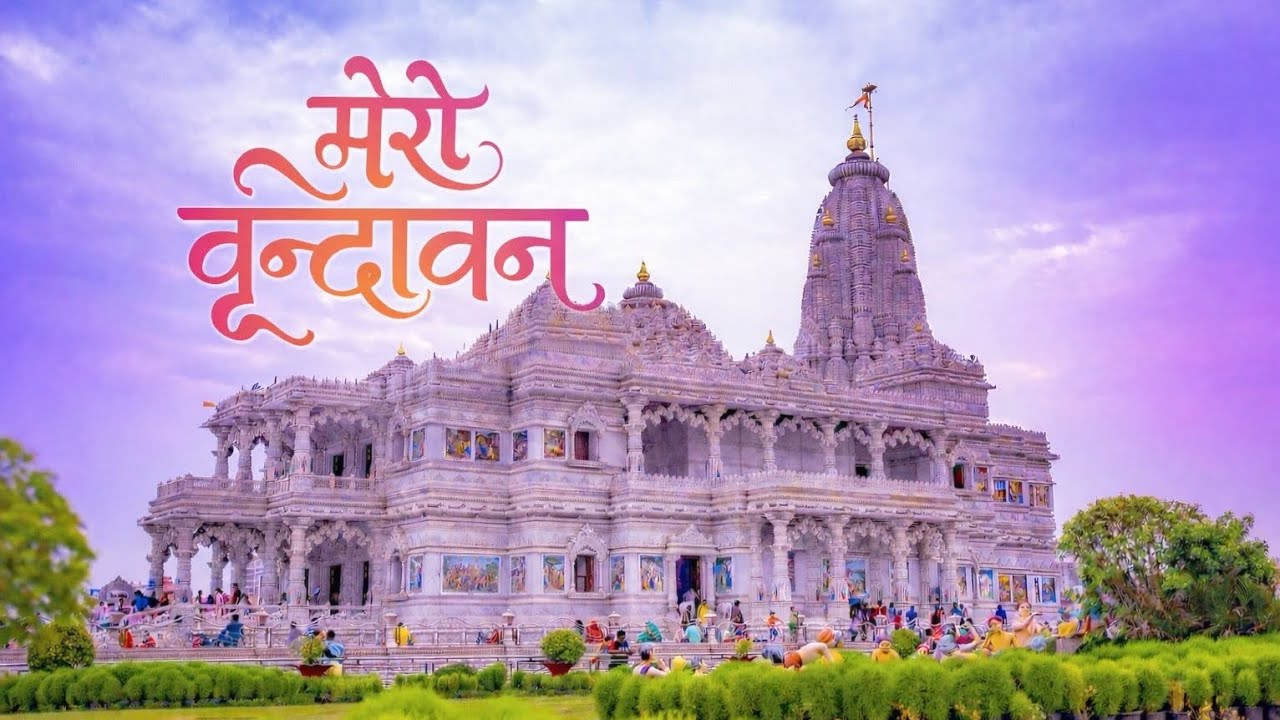 Mero Vrindawan | #Vrindavan #bhakti #merovrindawan #bhagwan #radheradhe #sanatandharma
