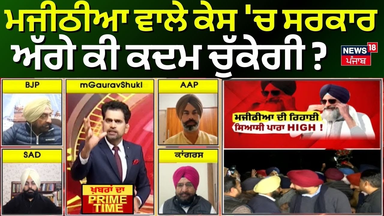 LIVE | Khabran Da Prime Time | Majithia ਵਾਲੇ ਕੇਸ 'ਚ ਸਰਕਾਰ ਅੱਗੇ ਕੀ ਕਦਮ ਚੁੱਕੇਗੀ? | News18 Punjab