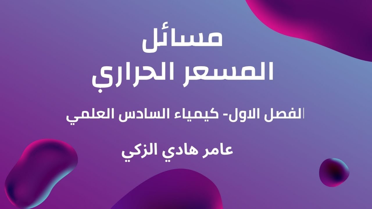 مسائل المسعر الحراري .....الفصل الاول ....كيمياء السادس العلمي