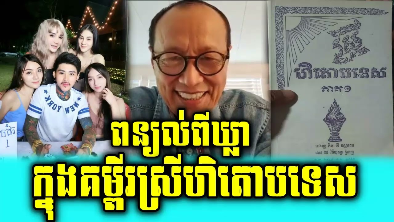 Lok Ta Chea Savuth talks about Phrases in Srei Heto Bates Book