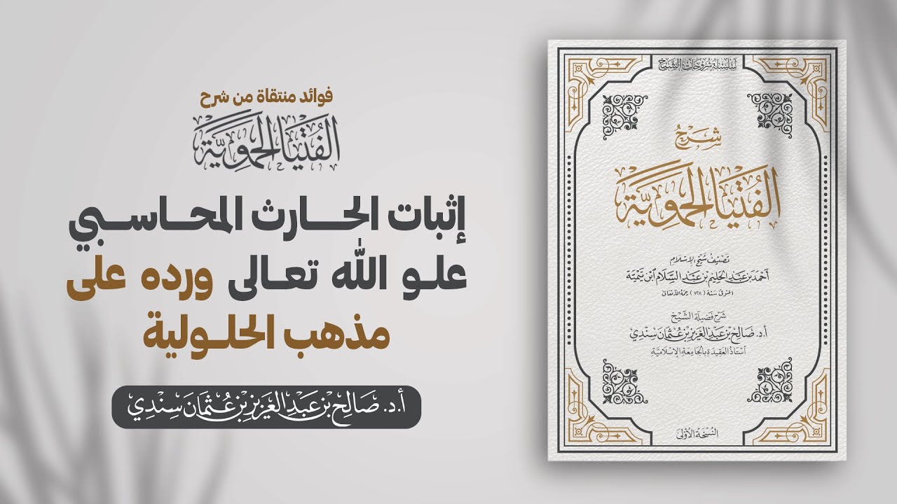 إثبات الحارث المحاسبي علو الله تعالى ورده على مذهب الحلولية | الشيخ أ.د صالح سندي
