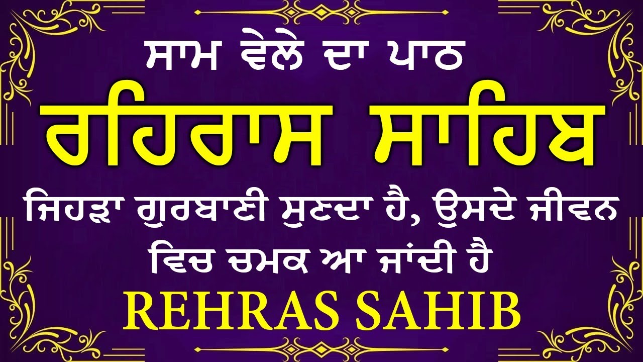 🔴 ਸ਼ਾਮ ਵੇਲੇ ਦਾ ਪਾਠ🙏 ਰਹਰਾਸਿ ਸਾਹਿਬ ਪਾਠ 🙏 रहिरास साहिब | FULL PATH REHRAS SAHIB🙏 #sikhprayer