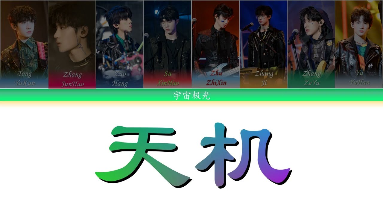 TF家族三代 - 天机 - (Color Coded Lyrics Chin|Pinyin)