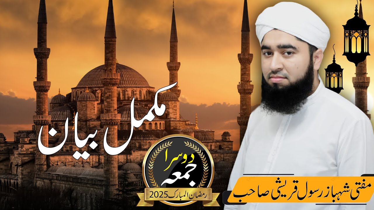 Ramzan Ul Mubark Ka Dosra Jumaah | Mukaml Bayan | Mufti Shahbaz Rasool Qureshi