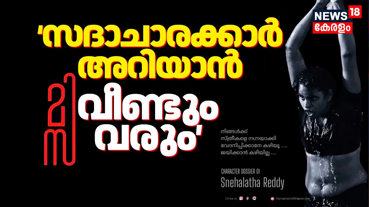 Misa Drama Controversy | സദാചാരക്കാർ അറിയാൻ,  മിസ വീണ്ടും വരും | DYFI | Kerala Latest News