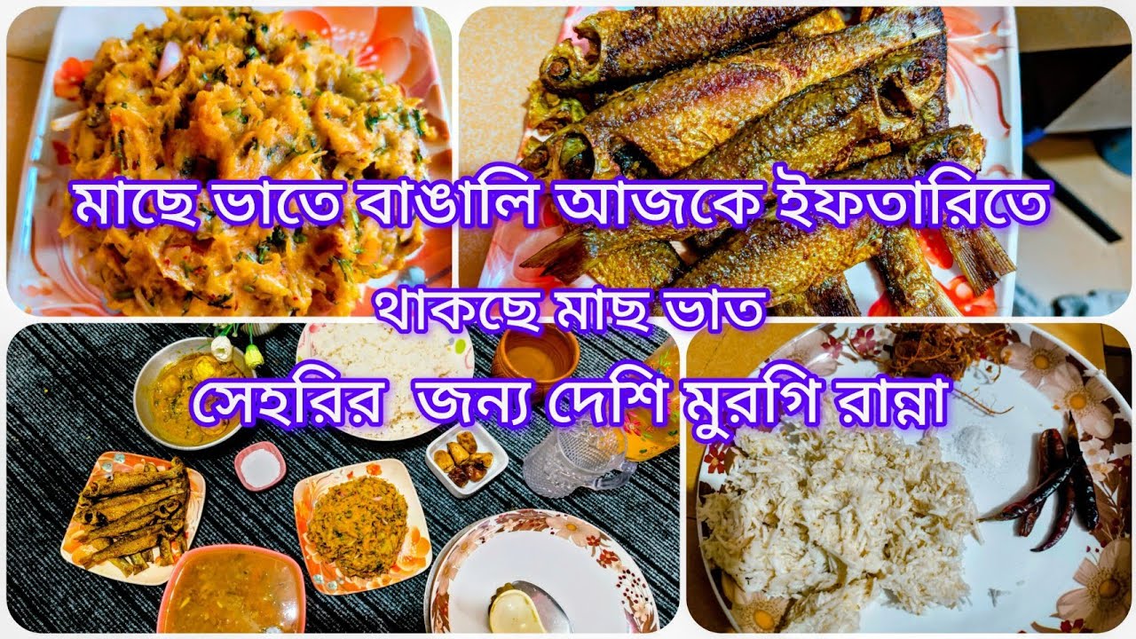 💫মাছে ভাতে বাঙালি আজকের ইফতারিতে থাকছে মাছ ভাত সেহরির জন্য দেশি মুরগি রান্না 😋😋