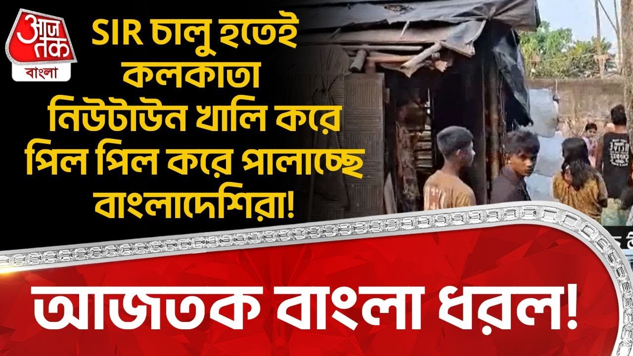 আজতক বাংলা ধরল! SIR চালু হতেই Kolkata Newtown খালি করে পিল পিল করে পালাচ্ছে Bangladeshi রা! | DN