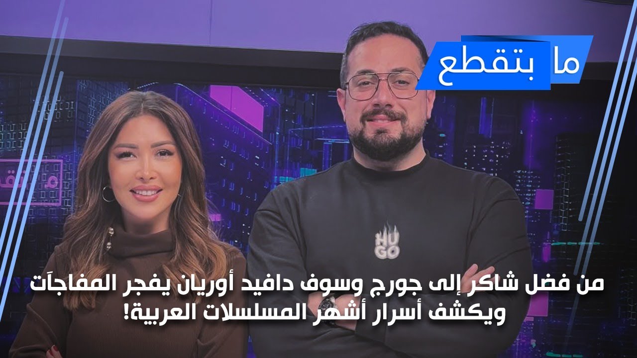 من فضل شاكر إلى جورج وسوف... دافيد أوريان يفجّر مفاجآت ويكشف أسرار أشهر المسلسلات العربية!
