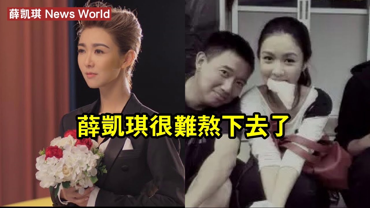 薛凯琪，很難熬下去了 #薛凯琪 #xuekaiqi #xuekaiqi薛凯琪