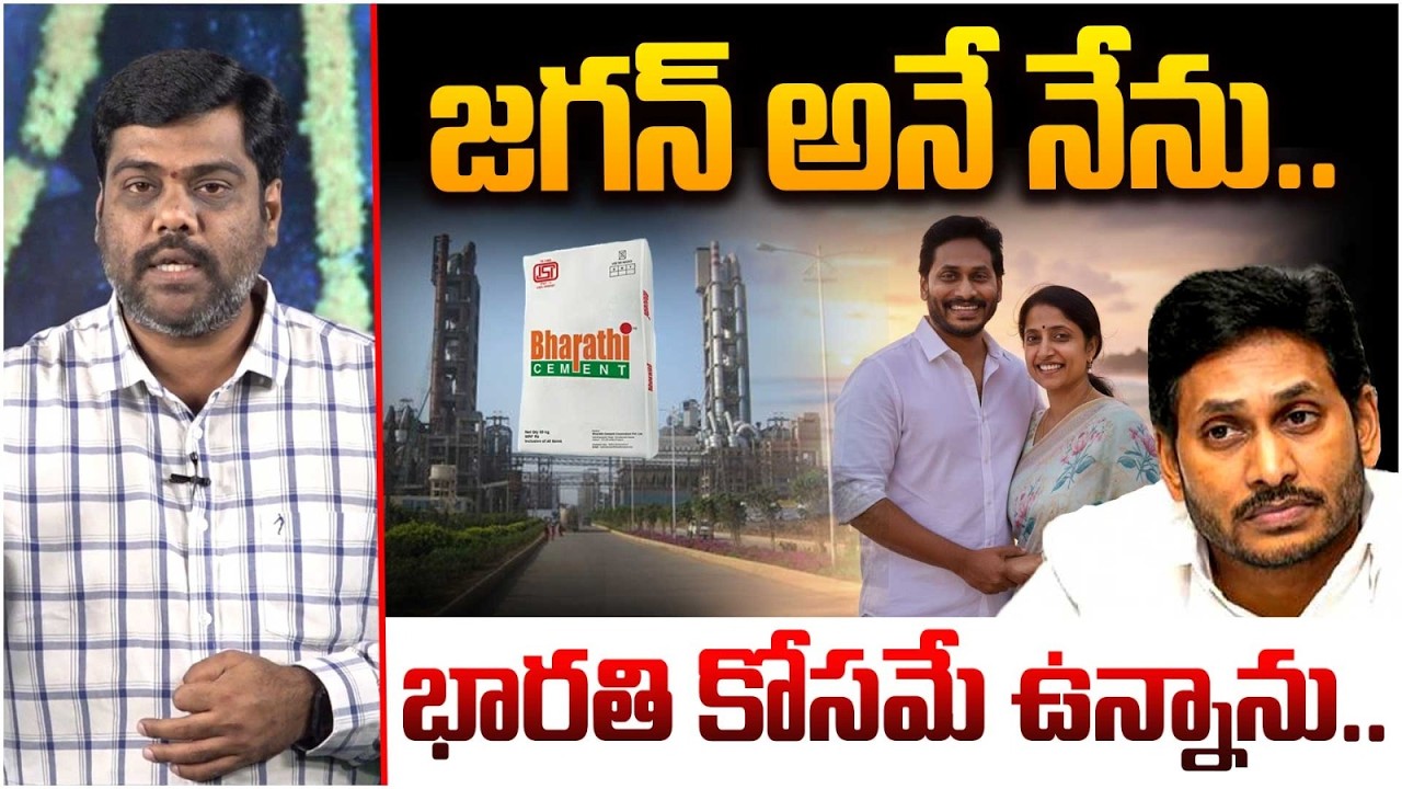 జగన్ అనే నేను.. | Analyst Satish Analysis on YS Jagan | Bharathi Cement | YS Bharathi Reddy | Myra
