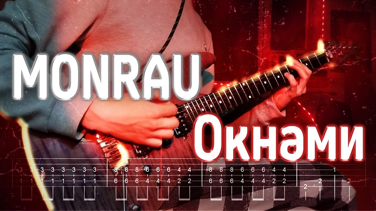 Как играть MONRAU ft. гнилаялирика - Окнами | кавер + табы | Разбор на гитаре