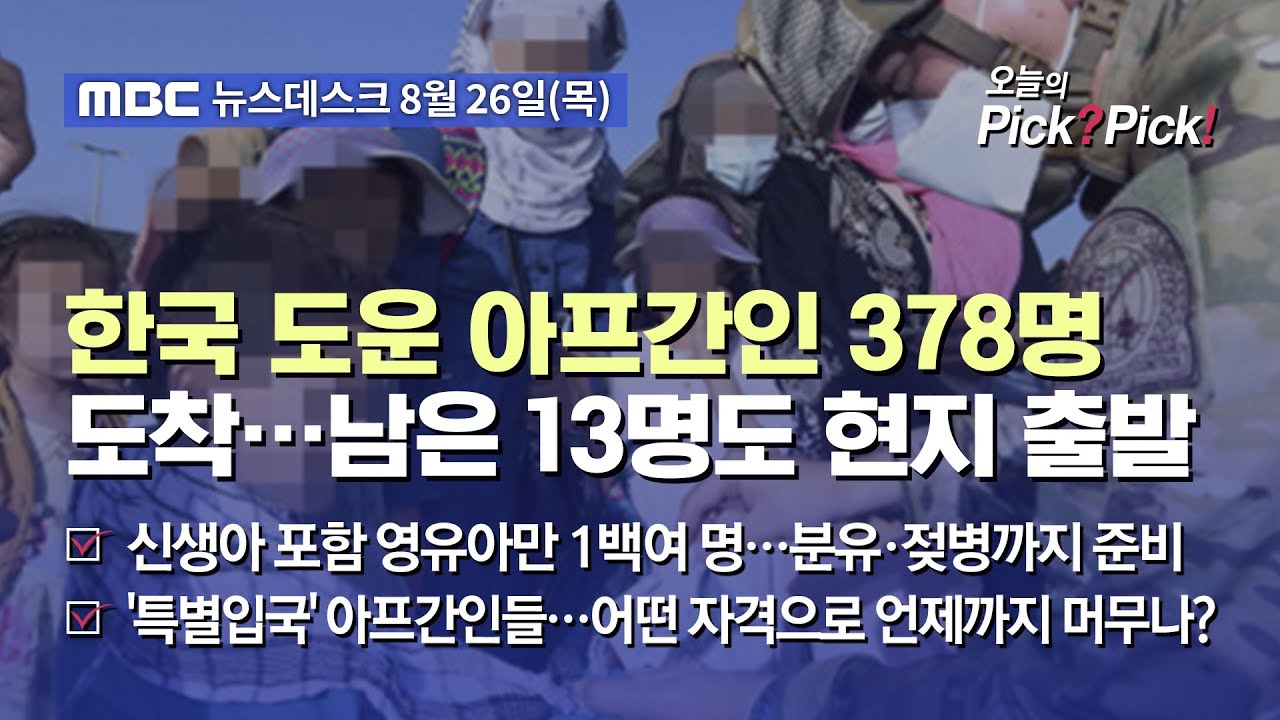 [이슈 Pick? Pick!] 한국 도운 아프간인 378명 도착…남은 13명도 현지 출발 (2021.08.26)