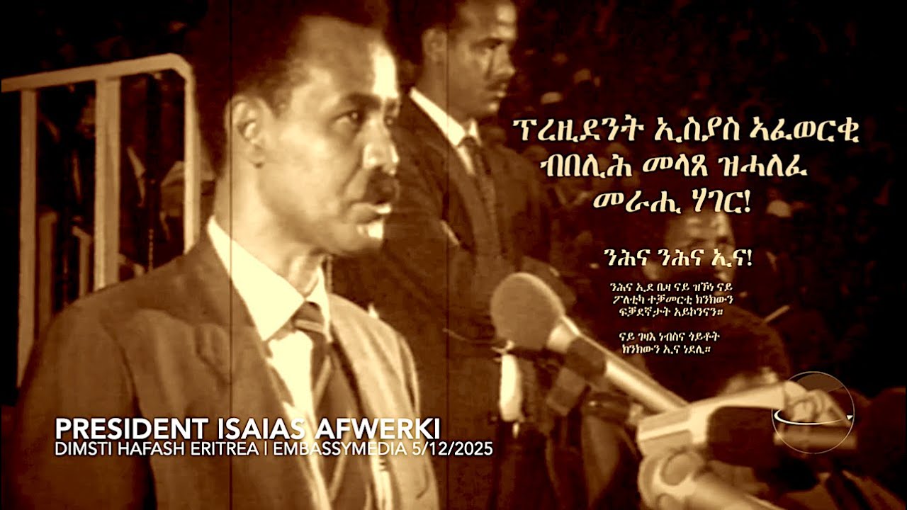EmbassyMedia - ዲምጺ ሓፋሽ ኤርትራ፡ 5/12/2025  ንምስሊ ኤርትራ ዘበርኽ ቃል ፕረዚድንት ኢስያስ ኣፈወርቂ 1993
