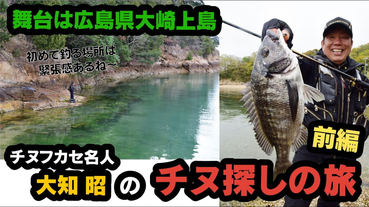 チヌフカセ釣り名人・大知昭のチヌ探しの旅 in 大崎上島【前編】