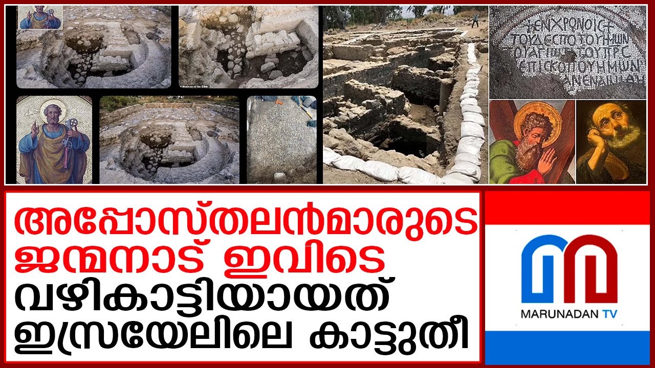 യേശുവിന്റെ അപ്പോസ്തലന്‍മാരുടെ ജന്മനാട് ഇതാ ഇവിടെ...! | Homeland of the Apostles