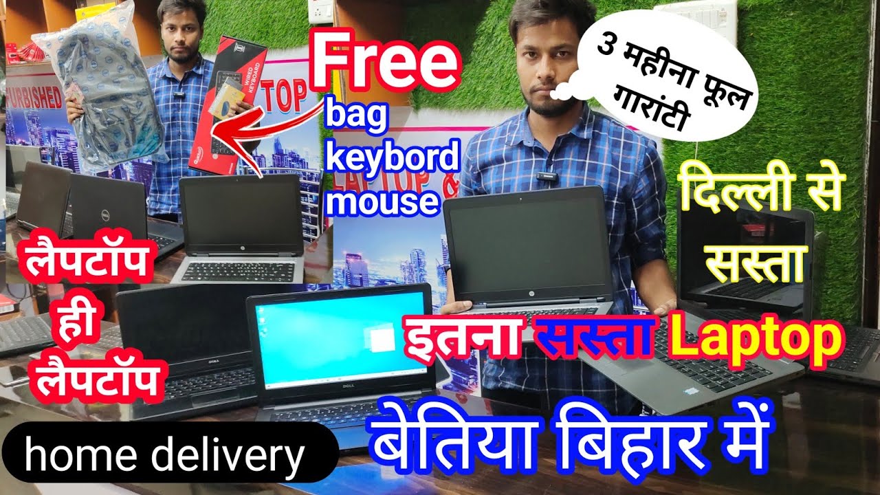 इतना सस्ता laptop बेतिया बिहार में | दिल्ली से सस्ता | free bag,keybord,mouse | 3 महीना फूल गारंटी
