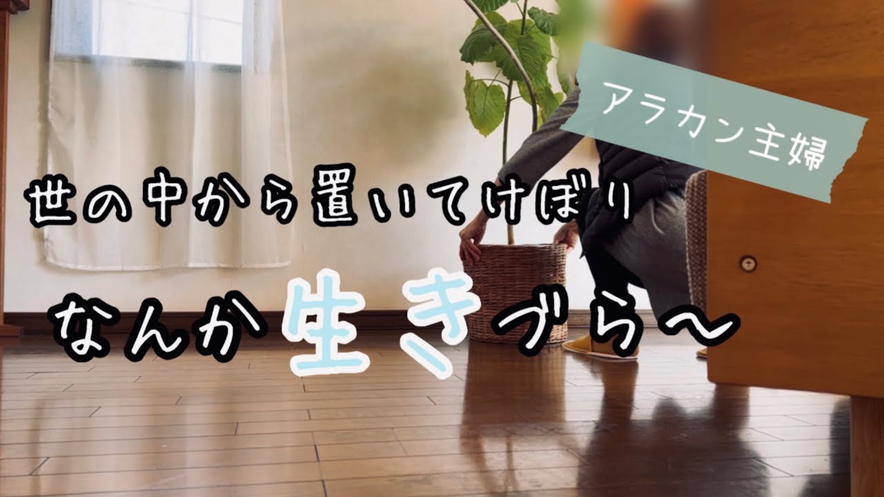 アラカン主婦/世の中の変化に生きづらさを感じる今日この頃/便利のようで不便にしか感じれん/冬の小掃除/